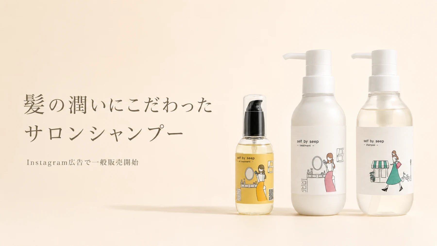 髪の潤いにこだわったサロンシャンプー self by seep の3商品